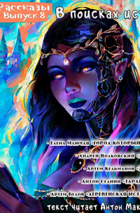 Рассказы 8. В поисках истины