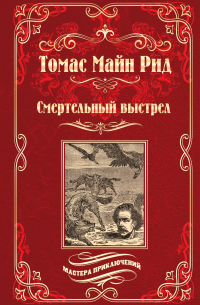 Смертельный выстрел