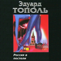 Эдуард Тополь - Россия в постели