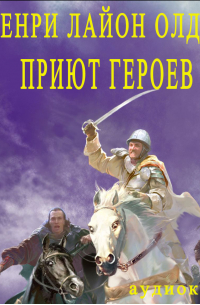 Приют героев