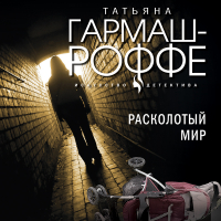 Татьяна Гармаш-Роффе - Расколотый мир