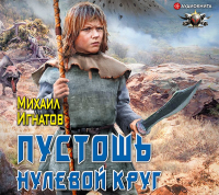 Михаил Игнатов - Пустошь. Нулевой круг