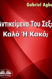 Gabriel Agbo - Αντικείμενα Του Σεξ: Καλό Ή Κακό;