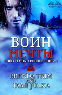 Brenda Trim - Воин Мечты