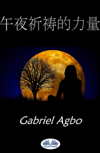 Gabriel Agbo - 午夜祈祷的力量