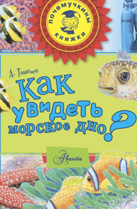 Как увидеть морское дно?