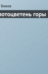 Золотоцветень горы