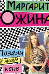 Позади на лихом коне