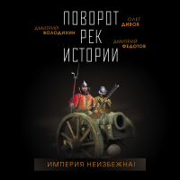  - Поворот рек истории