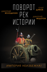 Поворот рек истории