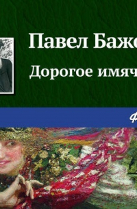 Дорогое имячко