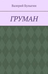 ГРУМАН