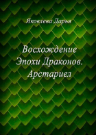 Дарья Яковлева - Восхождение Эпохи Драконов. Арстариел