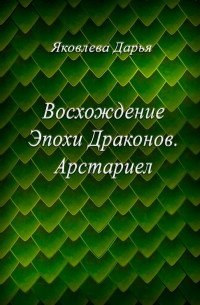 Восхождение Эпохи Драконов. Арстариел