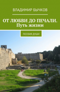 Владимир Бычков - ОТ ЛЮБВИ ДО ПЕЧАЛИ. Путь жизни. Поэзия души