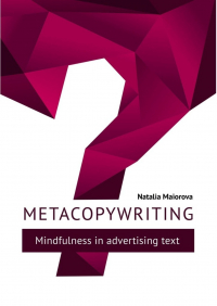 Наталья Майорова - Metacopywriting. Mindfulness in advertising text