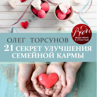 Олег Торсунов - 21 секрет улучшения семейной кармы