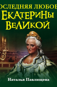 Последняя любовь Екатерины Великой
