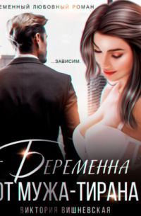 Виктория Вишневская - Беременна от мужа-тирана