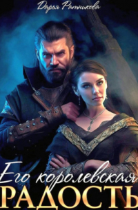 Его королевская радость