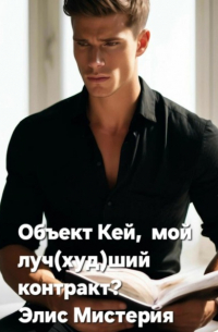 Элис Мистерия - Объект Кей, мой луч(худ)ший контракт?