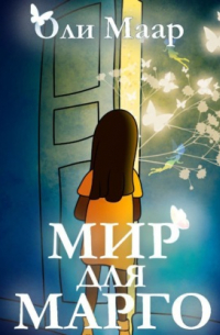 Мир для Марго