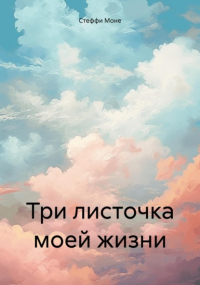 Стеффи Моне - Три листочка моей жизни