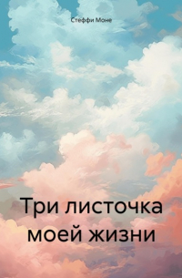 Стеффи Моне - Три листочка моей жизни