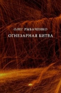 Олег Рыбаченко - Огнезарная битва