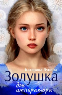 Золушка для императора