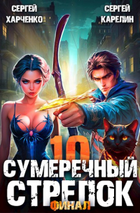  - Сумеречный Стрелок 10. Финал