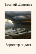 Василий Щепетнев - Переигровка - 10 Барометр падает