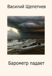 Василий Щепетнев - Переигровка - 10 Барометр падает