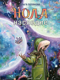 Ольга Полякова - Нола. Наследие