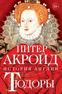 Тюдоры. От Генриха VIII до Елизаветы I