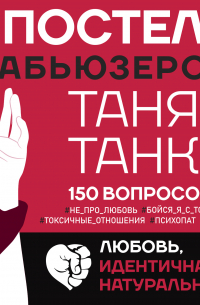 В постели с абьюзером. Любовь, идентичная натуральной