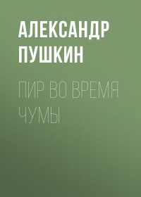 Александр Пушкин - Пир во время чумы