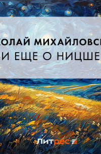 И еще о Ницше