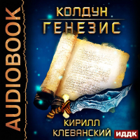 Кирилл Клеванский - Колдун. Генезис