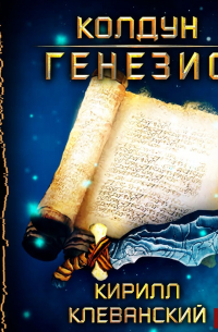 Колдун. Генезис