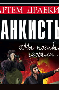 Танкисты. «Мы погибали, сгорали…»