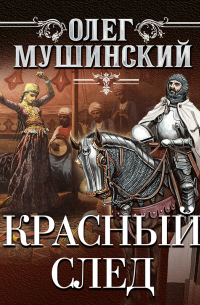 Красный след