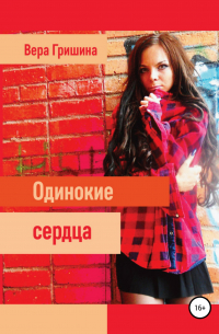 Одинокие сердца