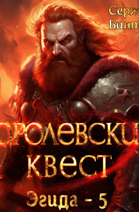 Королевский квест