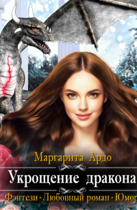 Укрощение дракона