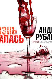 Жизнь удалась