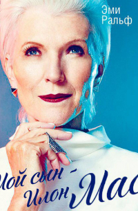 Мой сын – Илон Маск. Как воспитать гения