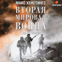 Макс Гастингс - Вторая мировая война. Ад на земле