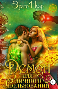 Демон для личного пользования
