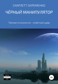 Скарлетт Охременко - Чёрный манипулятор Тёмная психология – ответный удар